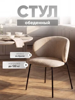 STOOL GROUP Стул для кухни Блейз букле капучино, каркас коричневый