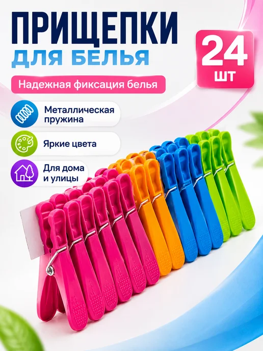 ЛЮК10 Прищепки для белья пластиковые 24 шт с прочным зажимом, 24 шт