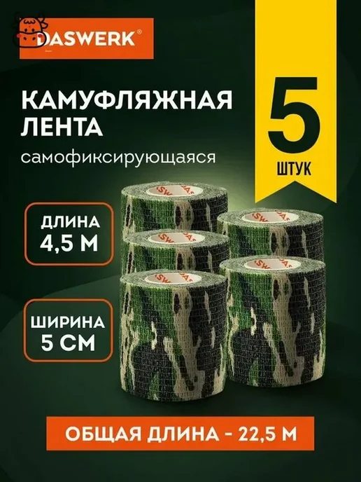 Маскировочная лента для охоты, хаки, 5 шт, 5 шт