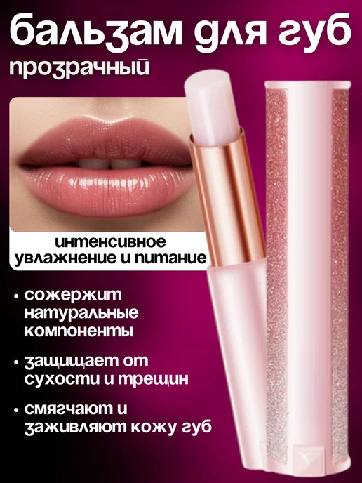 Бальзам для губ увлажняющий с проявляющим эффектом, помада, вариант