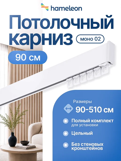 hamеleon Карниз для штор потолочный 360см однорядный алюминиевый, белый, в упаковке 700 г