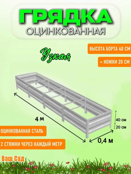 Грядка оцинкованная 0,40х4х0,40 м, 4x0.40 м, 0,4 м, фото 2