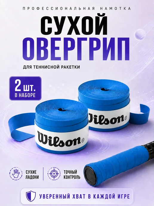 Wilson Намотка для ракетки для большого тенниса овергрип черный, синий