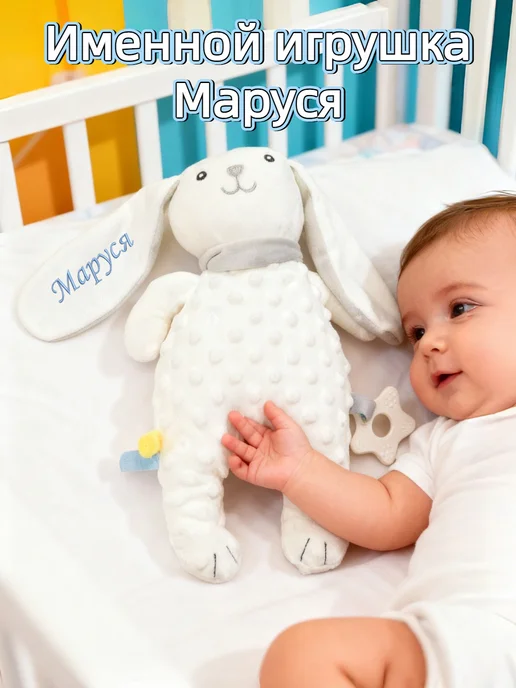 Игрушка комфортер для новорожденных с именем Маруся, белый