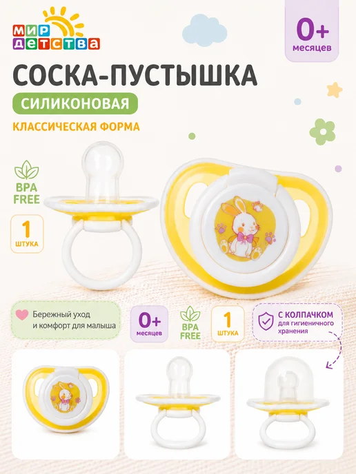 Курносики Соска-пустышка силиконовая 0+, желтый
