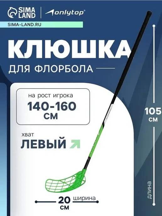 Энергичная клюшка для флорбола, левый хват, вариант