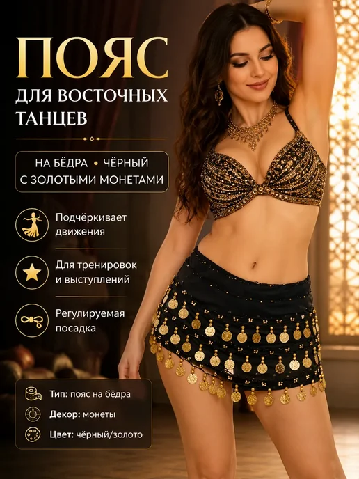 Пояс для восточных танцев на бедра с монетами, черный