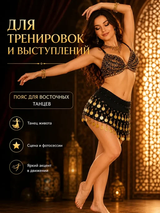Пояс для восточных танцев на бедра с монетами, черный, фото 3