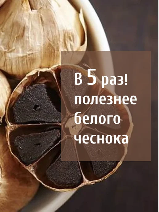Черный чеснок ферментированный в капсулах, 60 шт, 60 шт, фото 2