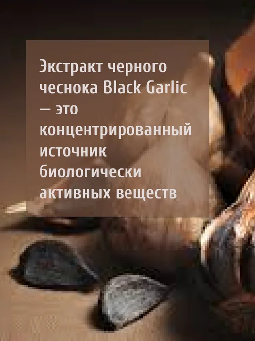 Черный чеснок ферментированный в капсулах, 60 шт, 60 шт, фото 4