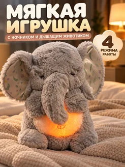 Игрушка дышащая плюшевая для сна слоненок