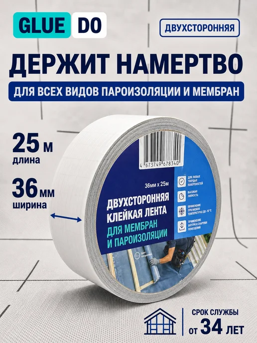 Gluedo Скотч для пароизоляции и мембран двухсторонний, белый