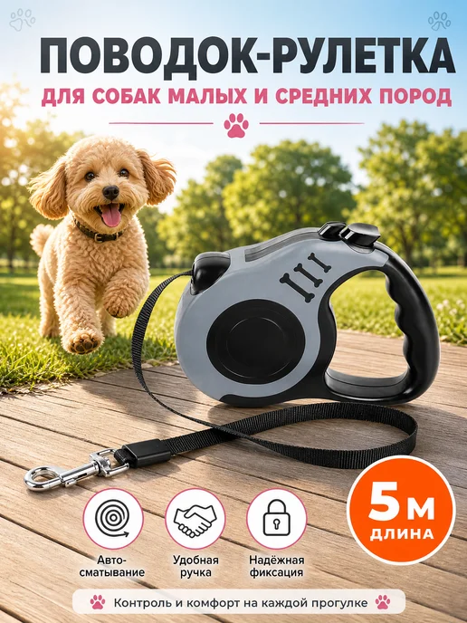 Поводок-рулетка для собак средних пород, автоматический, 5 м, 20 кг