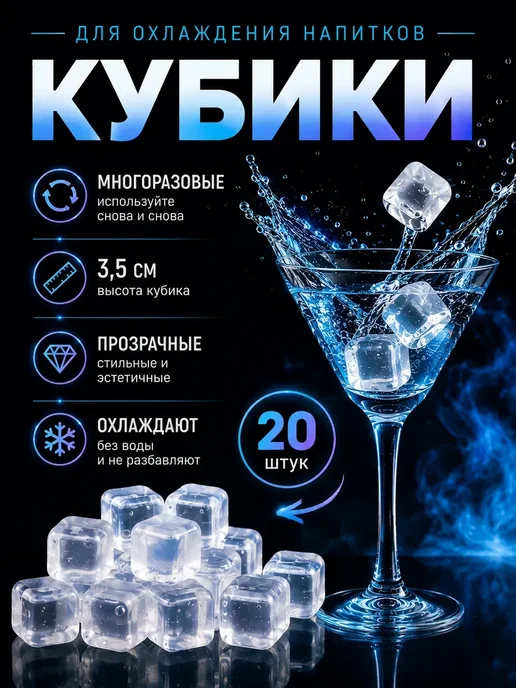 Кубики для напитков многоразовый лед прозрачный 20 шт, 20 шт