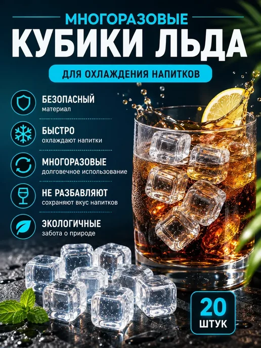 Кубики для напитков многоразовый лед прозрачный 20 шт, 20 шт, фото 5