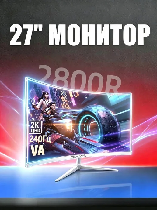VecorSonic Изогнутый монитор 27 дюймов белый 2560х1440 240 Гц VA, 2560x1440
