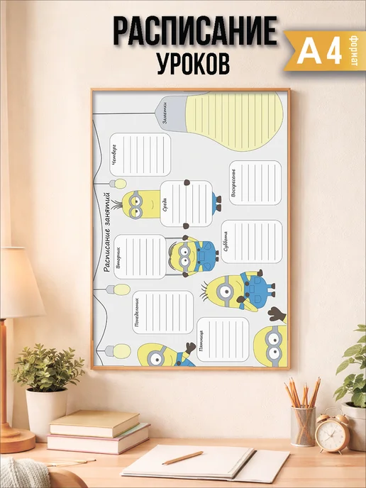 Расписание уроков на неделю настенное зайка, желтый
