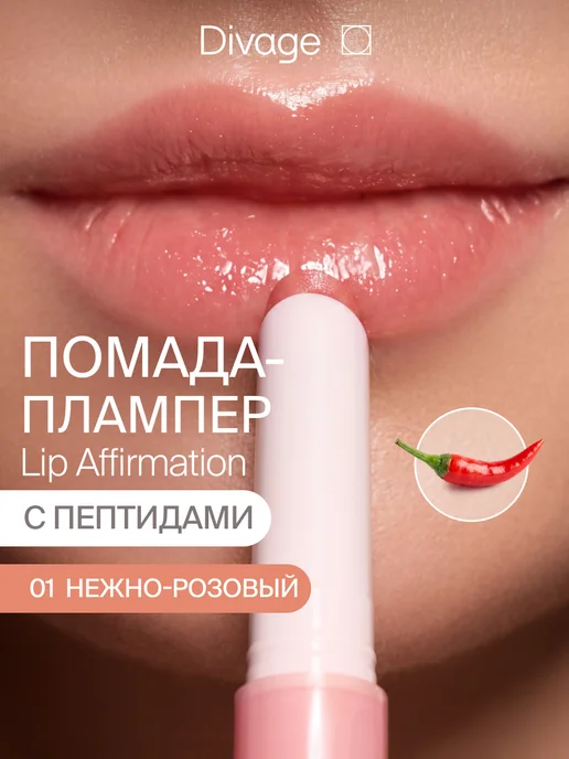 DIVAGE Помада для губ с плампинг эффектом 01 нежно-розовый, розовый