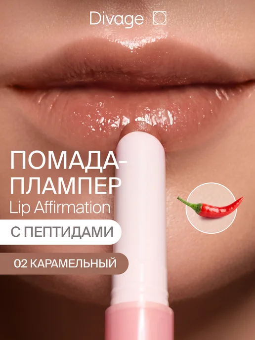 DIVAGE Помада для губ глянцевая с плампинг эффектом 02 карамельный, коричневый