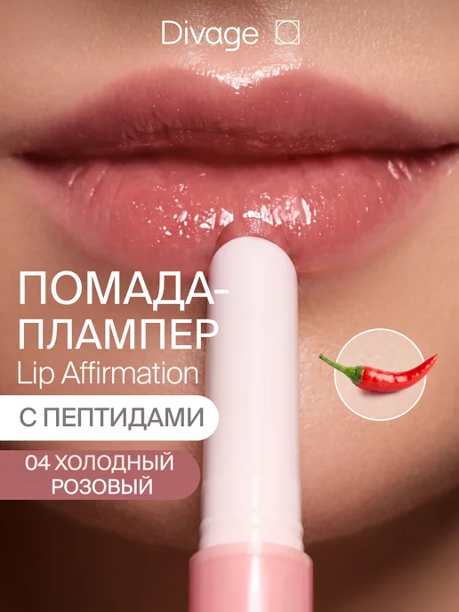 DIVAGE Помада для губ глянцевая с плампинг эффектом 04 холодный роз…, розовый