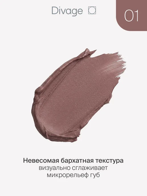 DIVAGE Помада для губ матовая стойкая Another Matte 01 холодный нюд, бежевый, фото 5