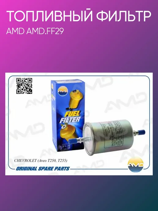 AMD Фильтр топливный Chevrolet Aveo T250 T200, вариант