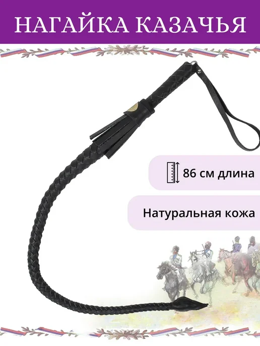 Нагайка казачья Кубанская со шлепком натуральная кожа, черный