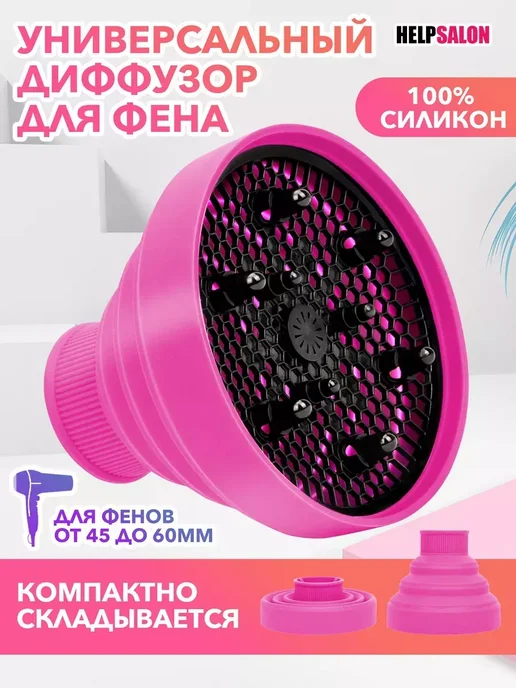 Универсальный силиконовый диффузор для фена, вариант, фото 2