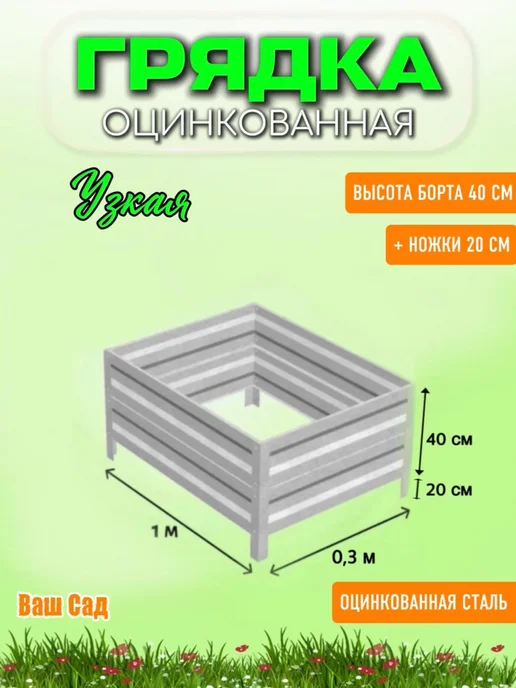 Грядка оцинкованная 0,30х1х0,40 м, 0.30x1x0.40 м, фото 2