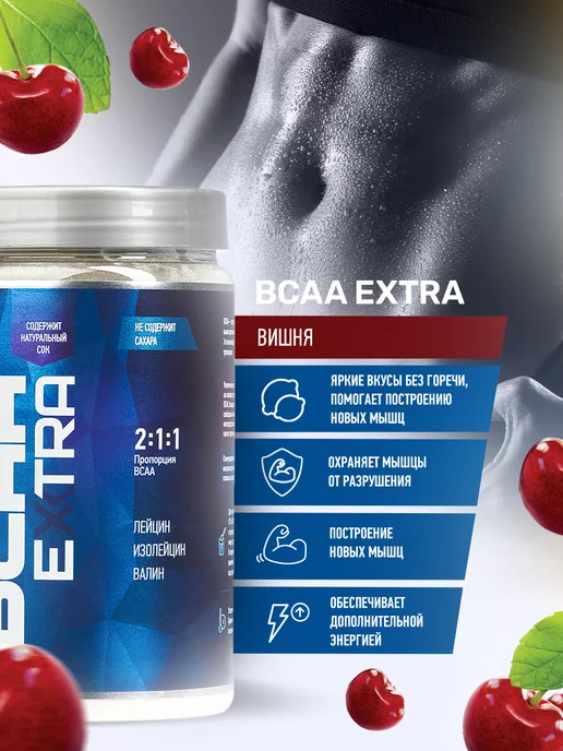 R-line BCAA Extra аминокислоты, вишня, порошок 200 г, 400 г, фото 2