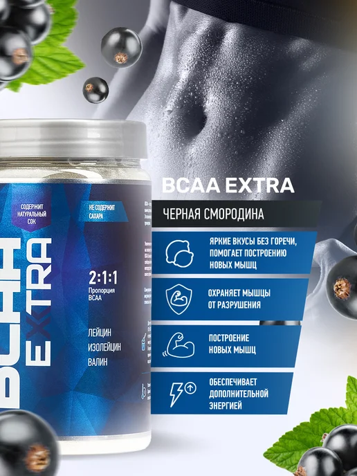 R-line BCAA Extra аминокислоты, черная смородина, порошок 200 г, 400 г, фото 2