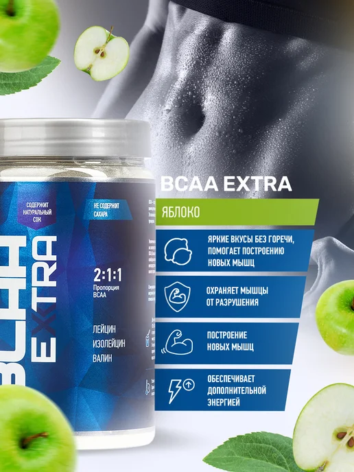R-line BCAA Extra аминокислоты, яблоко, порошок 200 г, 400 г, фото 2
