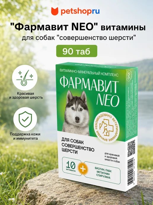 ФАРМАКС "Фармавит NEO" витамины для собак совершенство шерсти 90таб, вариант