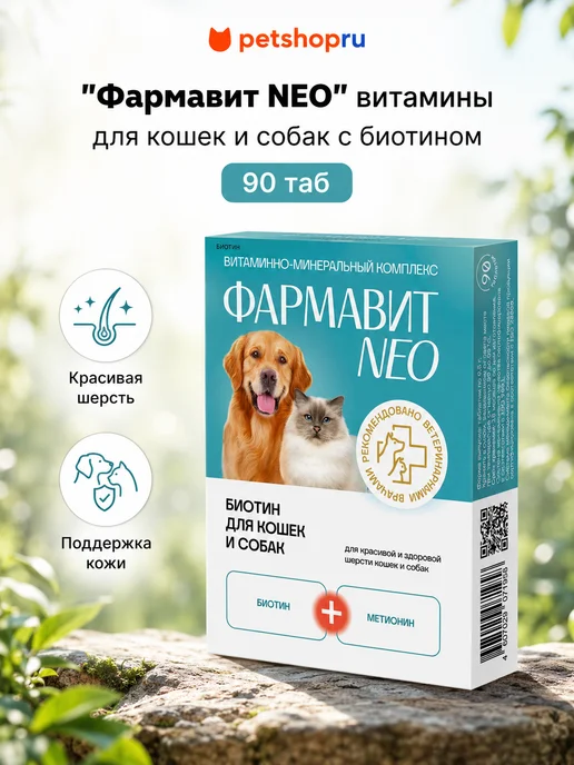 ФАРМАКС "Фармавит NEO" витамины для кошек и собак с биотином, 90 таб, вариант