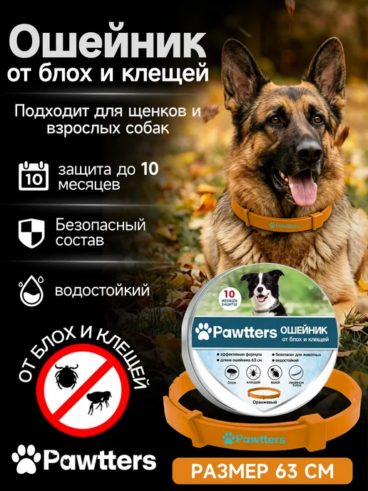 pawtters Ошейник для собак от блох и клещей,63CM,серый, оранжевый