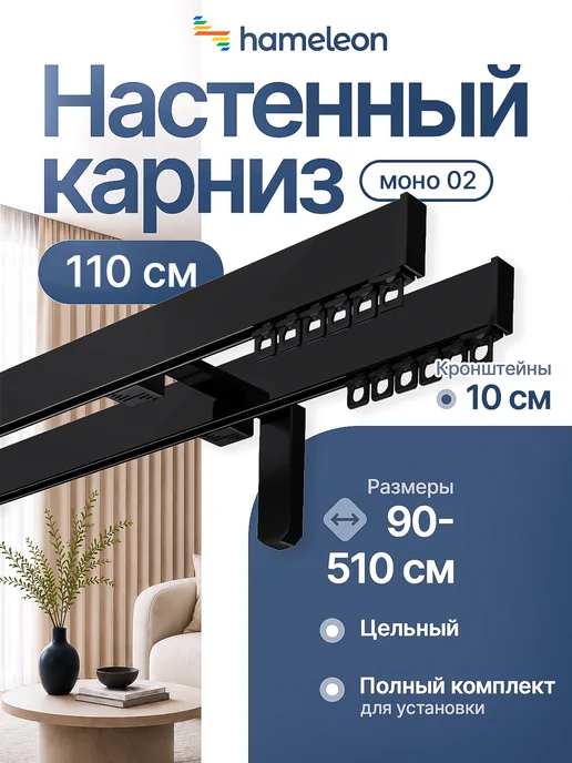 hamеleon Карниз для штор 110см настенный двухрядный из алюминия, черный