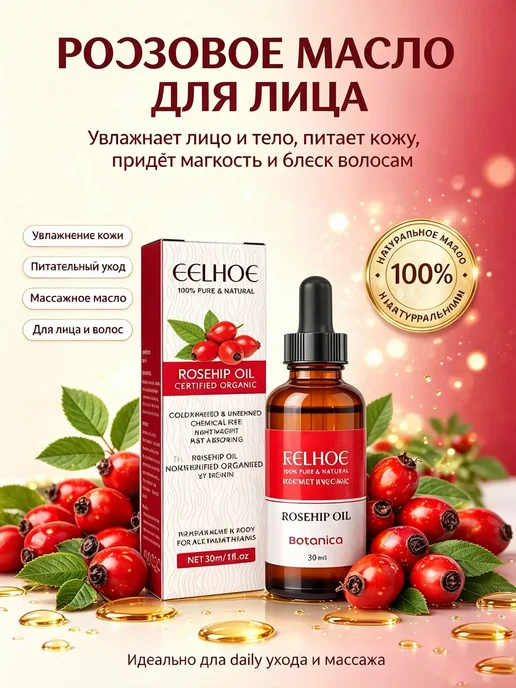 eelhoe Масло шиповника натуральное для лица косметическое, 30 мл