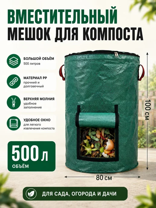 Компостер садовый мешок PP для компоста 500 л, 500 л, фото 2