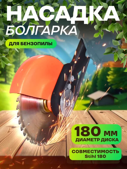 Насадка болгарка для бензопилы STIHL 180 (180мм), вариант
