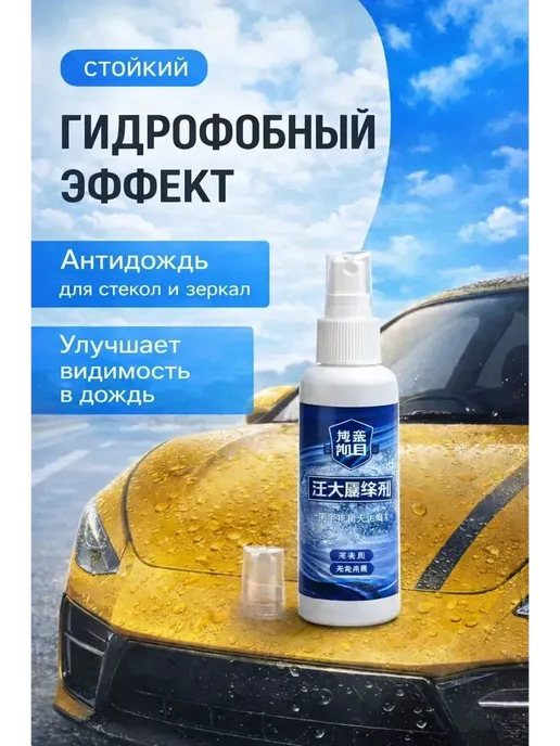 ВитАлинаДом антидождь для автомобиля для стекла зеркал спрей, вариант