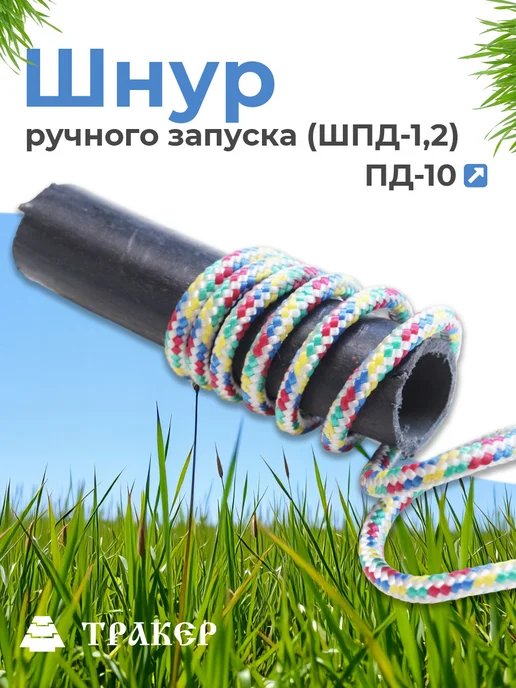 Шнур ручного запуска (ШПД-1,2) пускового двигателя ПД-10, вариант
