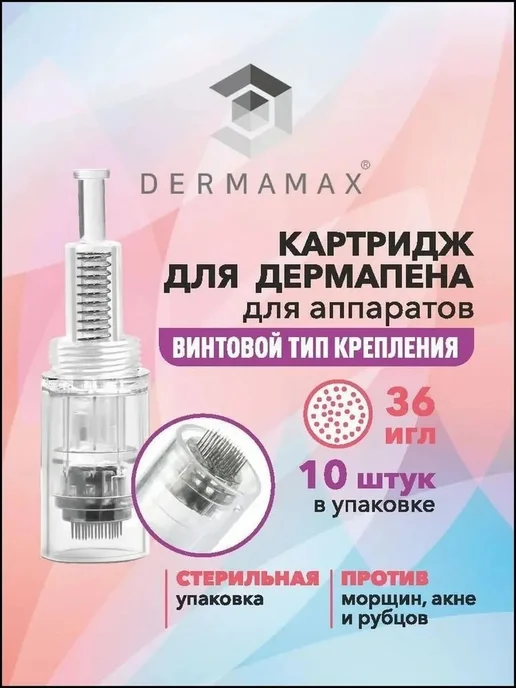 Картридж Винт для дермапена, 36 игл, 10 шт, 10 шт