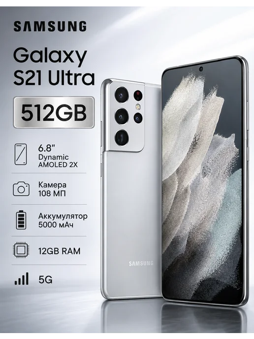 Смартфон Samsung S21 Ultra 16/12 ГБ, серебристый