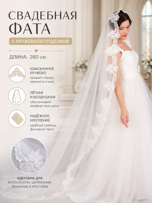Свадебная длинная кружевная фата испанка аксессуар невесты, белый