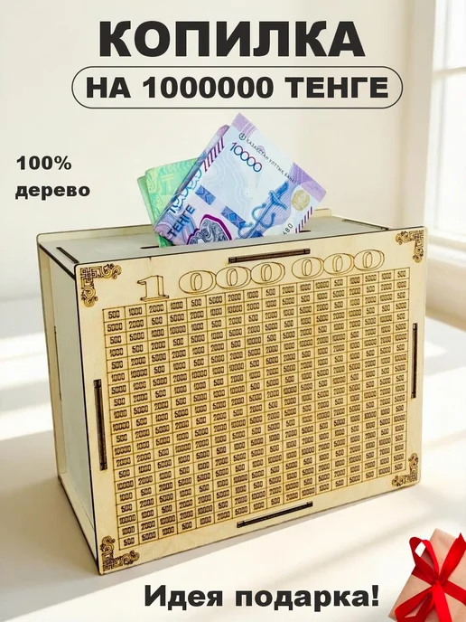 Тойбастар Копилка для денег, вариант