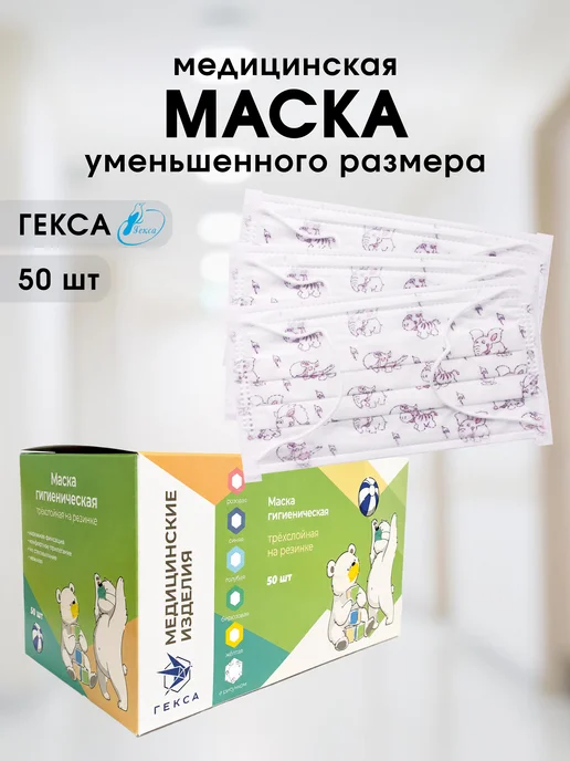 ГЕКСА Маска медицинская белая 100 шт. с рисунком, 50 шт