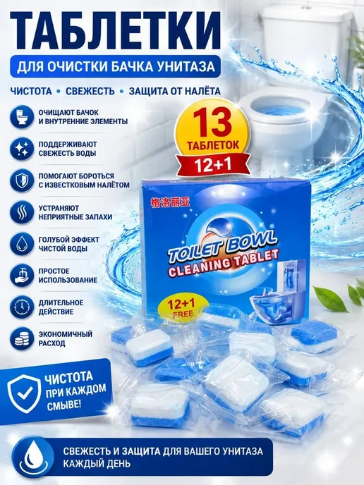 БЖ8 Таблетки для унитаза в бачок от налета и запаха 13 шт, 13 шт