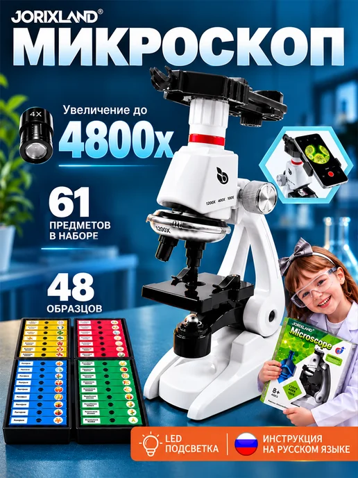 JORIXLAND Микроскоп детский 4800х с образцами и держателем телефона, белый