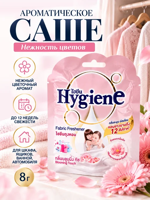 hygiene Ароматическое саше Нежность цветов, 8 г, 8 г