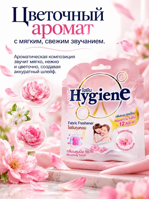 hygiene Ароматическое саше Нежность цветов, 8 г, 8 г, фото 3